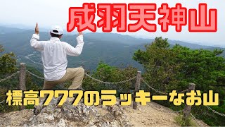 【成羽天神山】標高777ｍのラッキーなお山