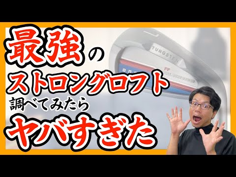 【調べてみら】1番立ってるストロングロフトは７番アイアンで何度まである？