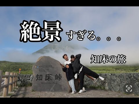 【車中泊旅〜北海道知床半島編〜】ついに知床までやってきた！絶景だらけの車旅🚐💭