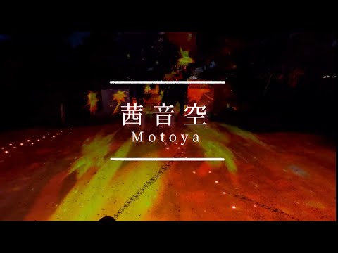 【初めてスマホだけで作ってみた】MV④ ｢茜音空｣/ Motoya