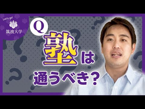 【現役高3生へ】学習塾に通わなくても筑波大学は合格できるか？