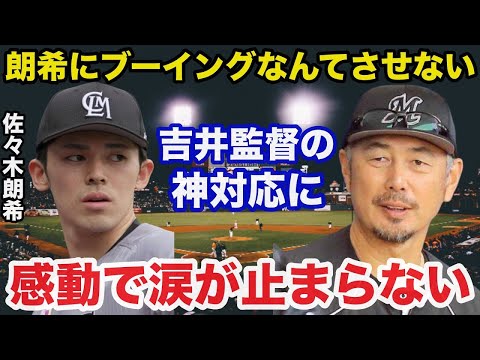 ロッテ吉井監督が佐々木朗希へのブーイングを封じたある神対応に感動で涙が止まらない【千葉ロッテマリーンズ/プロ野球】