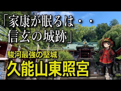 久能山東照宮は駿河の名城？徳川家康と武田信玄が愛した絶景の山の秘密