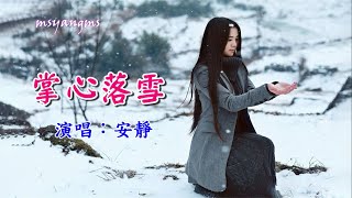 掌心落雪　演唱：安静（好聽）