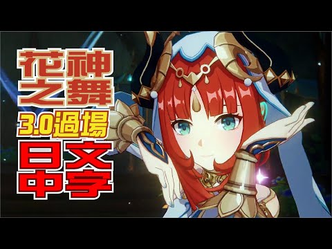 【原神/GENSHIN】ストーリームービー「花神之舞」 | 日文語音中文字幕