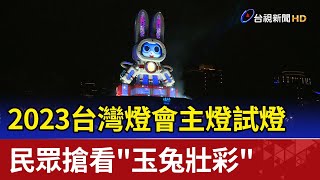 2023台灣燈會主燈試燈 民眾搶看"玉兔壯彩"