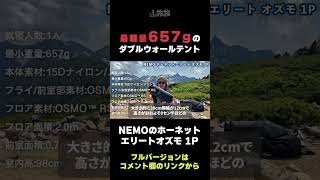 最軽量657gのダブルウォールテントをレビュー！ | 【NEMOホーネットエリート オズモ 1P/切り抜き/山旅旅/ 大天井ヒュッテ / テント場 】』