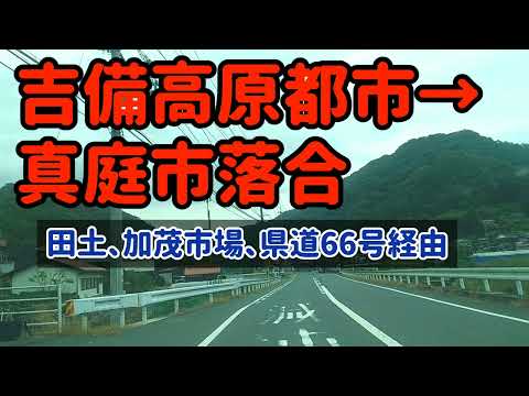 【吉備中央/真庭】吉備高原都市から真庭市落合までドライブ！