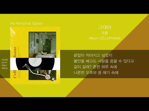 프롬(Fromm) - 그대야 / 가사(Lyrics)