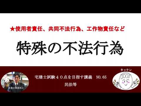 特殊の不法行為　宅建士試験40点を目指す講義NO.65