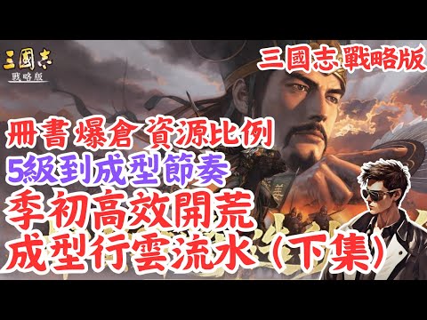 【三國志戰略版】季初高效開荒 成型行雲流水（下集）💥5級到成型節奏💥冊書!爆倉!資源比例!🍺Mycard序號93折 line:9daymc