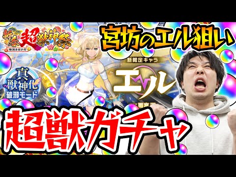 【モンスト】M4宮坊のエル狙い新春超獣神祭ガチャ！キュピーンの謎完全解明!!?