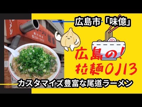 【広島ラーメン】広島市西区！「味億」種類豊富な本格尾道ラーメンのお店