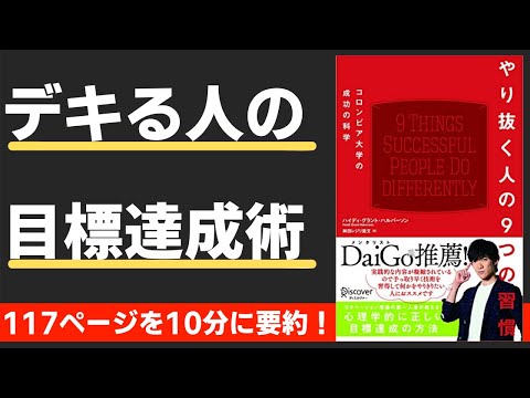 【本要約】やり抜く人の9つの習慣（著；ハイディ・グラント・ハルバーソン 氏）