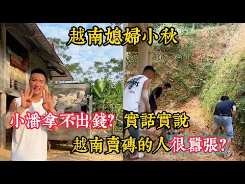 【越南媳婦小秋】小潘拿不出錢？實話實說。越南賣磚的人很囂張遲遲不送貨？老丈人回來幹活都賣力了？