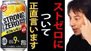 ストロングゼロについて正直言います【酒/ストゼロ/アルコール/ひろゆきまとめちゃんねる】