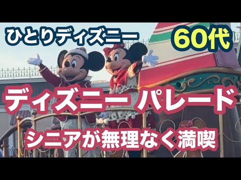 【ひとりディズニー】60代女性がディズニーのパレードを一人で無理なく満喫する方法を体験レポ［初心者向け］