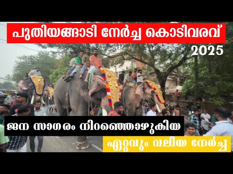 Puthiyangadi nercha | കൊടിവരവ് | ജന സാഗരം നിറഞ്ഞൊഴുകിയ ഏറ്റവും വലിയ നേർച്ച #പുതിയങ്ങാടി