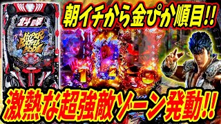 【e北斗の拳10】朝イチから大チャンス！？金順目の停止から超強敵ゾーンで激熱開幕！！ 実践No.410【パチンコ】【北斗の拳】【ラッキートリガー】