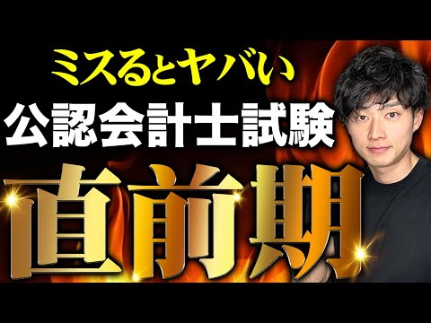 【ラストスパート】公認会計士試験は最後の“直前期”で全てが決まります【公認会計士/小山あきひろ】