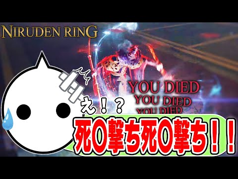 ボス級に強い敵NPCに怒涛の死体撃ちをされて困惑するNIRU【切り抜き/ELDEN RING】#1