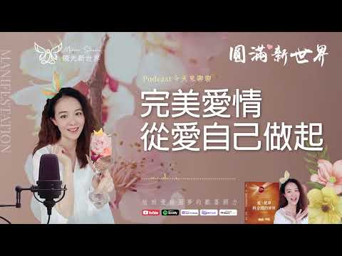 《圓滿新世界 #47》完美愛情從愛自己做起【愛，健康與金錢的秘密】吸引力法則圓夢 ☆ 開運顯化免費教學