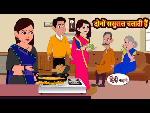 दोनों ससुराल चलाती हैं | Hindi Kahani | Bedtime Stories | Stories in Hindi |  Comedy | Funny Story