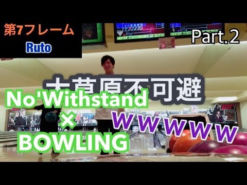 No'WithstandとBOWLING (2/3)【ノーウィズ】