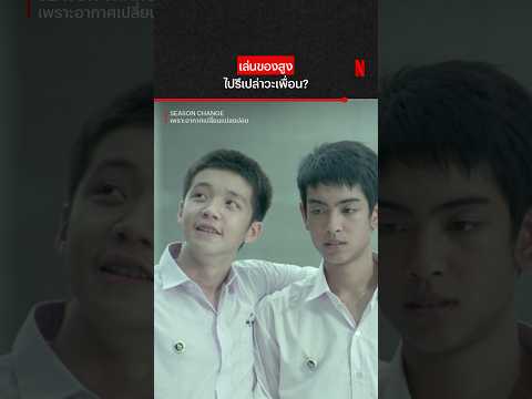 ตัวท็อปมหิดลเลยนะ #SeasonChange #NetflixThailand #shorts