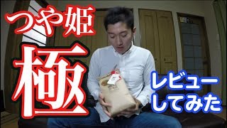 「つや姫　極（きわみ）」っていうお米が当たったのでレビューしてみた。