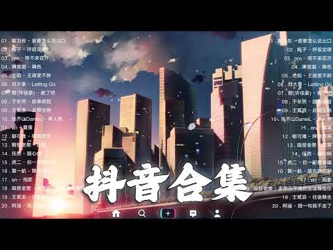 《抖音热歌2023》二月热门歌曲最火最热门洗脑抖音歌曲❤️抖音50首必听新歌🎧2023年中国抖音歌曲排名然❤️Hot Tiktok Songs 2023