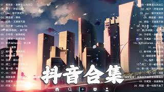 《抖音热歌2023》二月热门歌曲最火最热门洗脑抖音歌曲❤️抖音50首必听新歌🎧2023年中国抖音歌曲排名然❤️Hot Tiktok Songs 2023