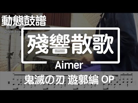 鼓譜【學生系列】残響散歌 Aimer「鬼滅の刃 遊郭編 OP」 Drum Cover by 佑銓 動態鼓譜