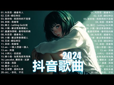 50首超好聽的流行歌曲💖2024年 , 11月份爆火全網的歌曲【動態歌詞Pinyin Lyrics】王宇宙Leto喬浚丞 - 若月亮沒 . en - 妥協 , 我期待的不是雪 , 向思思 - 總會有人