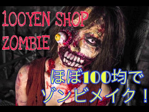 100YEN SHOP ZOMBIE LOOK - 100均で買えるものでゾンビメイクしてみた//Halloween