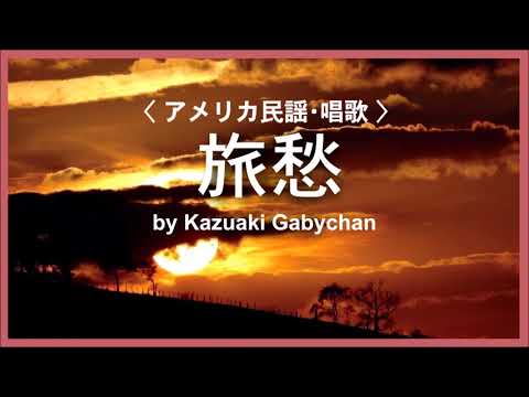 1907 旅愁 « Ryoshu, Dreaming of Home and Mother, American Song» アメリカ民謡, Covered by Kazuaki Gabychan