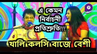 খালি কলসি বাজে বেশী- নকুল কুমার বিশ্বাস | Khali Kolshi Baje Beshi