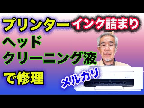 インク詰まりのプリンターを修理して使う。プリンターヘッドクリーニング液で直りました！！