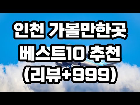 인천 가볼만한곳 베스트10 / 리뷰+999 추천 / 송도 영종도 실내 아이들과 바다