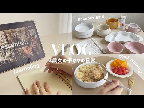 【VLOG】2歳女の子ママの暮らし🌿 作って食べて、何気ない日常｜楽天お買い物マラソン購入品｜自分と向き合うジャーナリング✍🏻