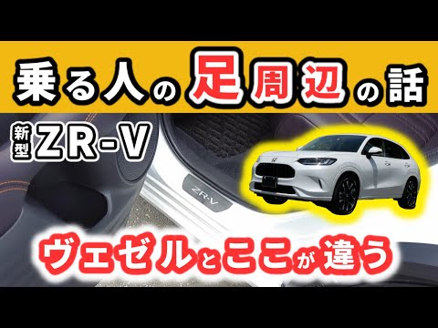 【ZR-V】乗員の「足」周りの特徴～ヴェゼルの同じ箇所を比較してみて～|HONDA ZR-V