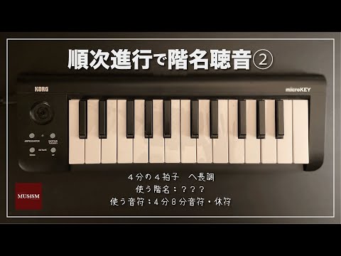 順次進行で階名聴音②