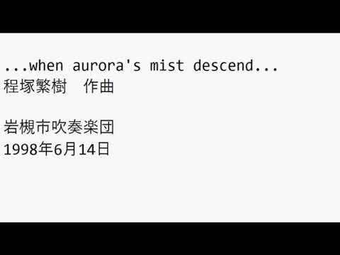 ...when aurora's mist descend... (程塚繁樹) 岩槻市吹奏楽団1998年6月14日