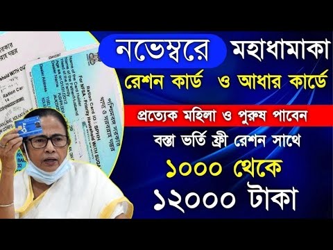 Free Ration Scheme with 12000 Rupees in November month , আধার কার্ড ও রেশন কার্ড থাকলেই 12000 টাকা