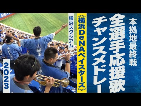 高音質🎺【ハマスタ最終戦】全選手応援歌・チャンスメドレー《横浜DeNAベイスターズ》2023