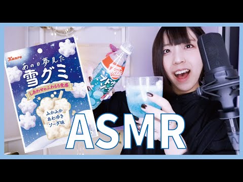 ASMR 咀嚼音│あの日夢見た雪グミ で可愛いドリンク作って、食べてみた。