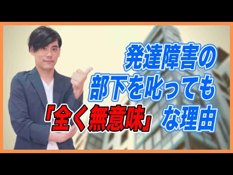 発達障害の部下を叱っても「全く無意味」な理由