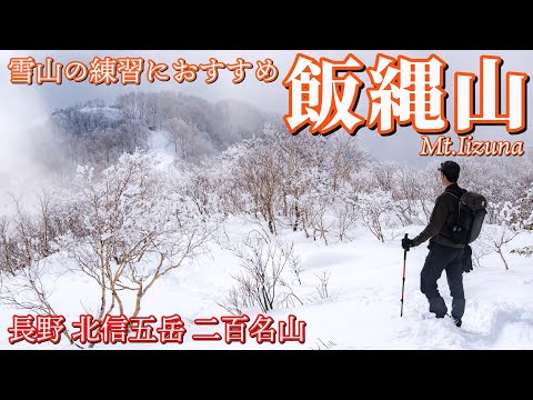 【雪山登山】雪山の基本が詰まった王道コース！飯縄山