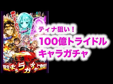 [白猫]ティナ狙い！100億トライドルキャラガチャ 10+1