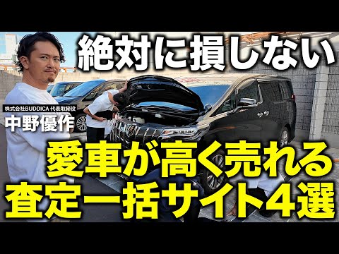 「愛車が高く売れる」おすすめの中古車一括査定サイトを車屋社長が解説します！